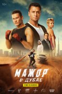 Мажор в Дубае