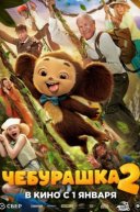 Чебурашка 2