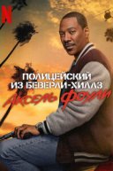  Полицейский из Беверли-Хиллз: Аксель Фоули 