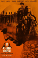 28 лет спустя: Часть II. Храм костей