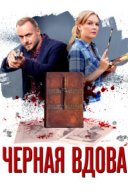  Черная вдова 