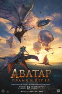 Аватар 3: Пламя и пепел