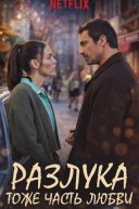Разлука тоже часть любви