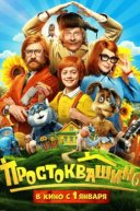 Простоквашино