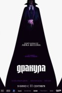 Дракула