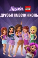  Друзья LEGO: Друзья на всю жизнь 