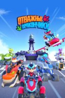  Отважные дракончики 