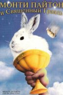  Монти Пайтон и Священный Грааль 