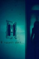  И гаснет свет.. 