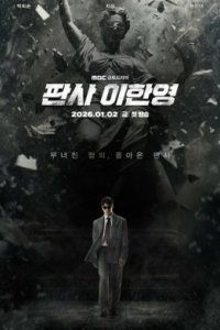 Судья Ли Хан Ен