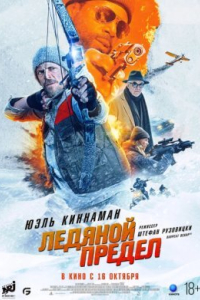 Ледяной предел