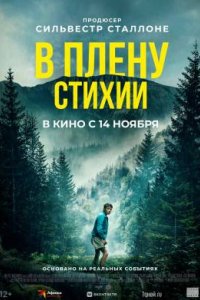 В плену стихии