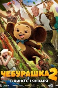 Чебурашка 2