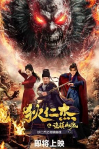 Детектив Ди: Тайна города-призрака