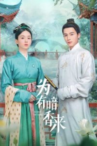 Аромат времени