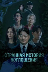 Странная История Поглощения