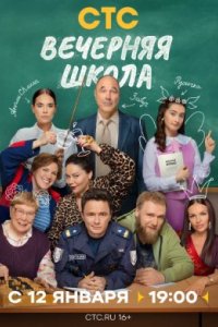 Вечерняя школа