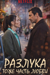 Разлука тоже часть любви