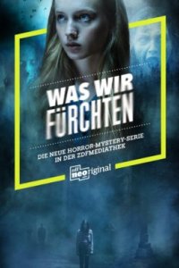 Чего мы боимся