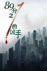 Один из 89 убийц