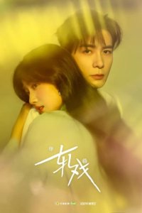 Любовь между строк / Пересечение ролей