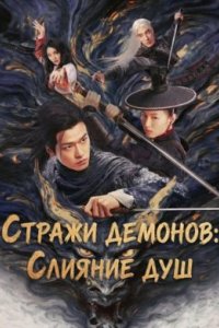 Стражи демонов: Слияние душ
