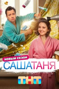 СашаТаня