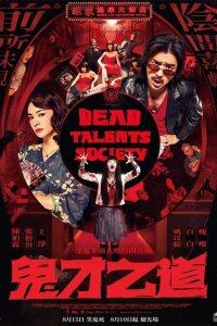  Общество мёртвых талантов 