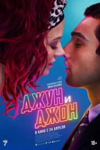 Джун и Джон