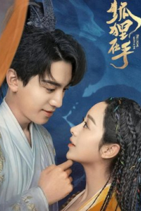 Влюбиться в лиса