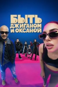 Быть Джиганом и Оксаной