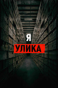  Я — улика 