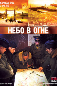  Небо в огне 