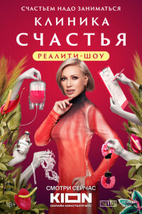  Клиника счастья. Реалити 