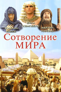  Сотворение мира 