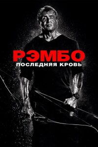  Рэмбо: Последняя кровь 