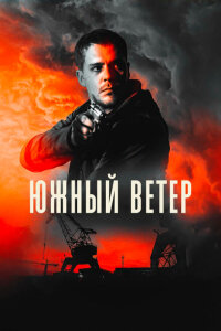  Южный ветер 