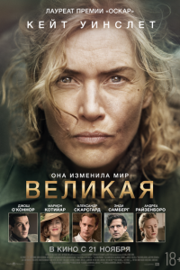 Великая