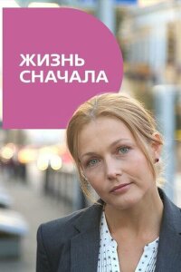  Жизнь сначала 