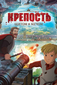  Крепость: щитом и мечом 