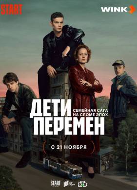 Дети перемен