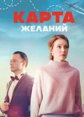 Карта желаний