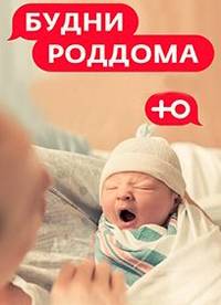 Будни роддома