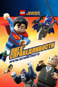  LEGO Супергерои DC Comics — Лига Справедливости: Атака Легиона Гибели 