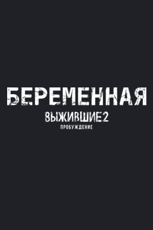 Выжившие. Беременная