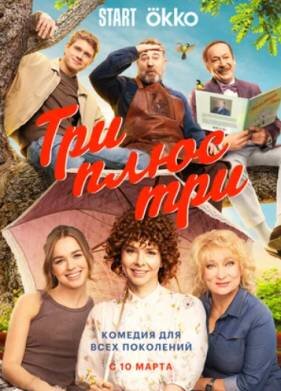 Три плюс три