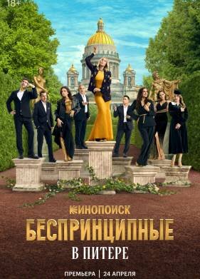 Беспринципные в Питере