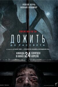  Дожить до рассвета 