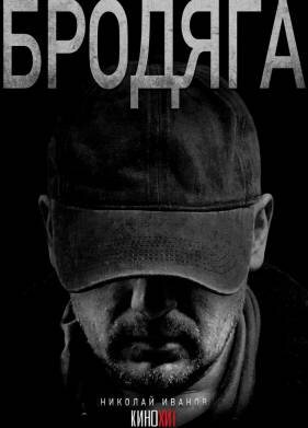 Бродяга