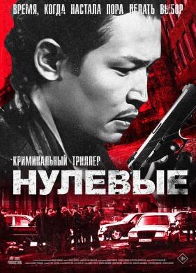 Нулевые